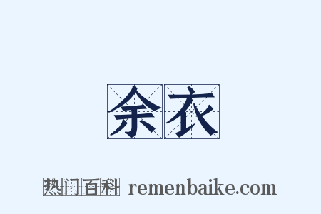 余衣是什么意思的图片